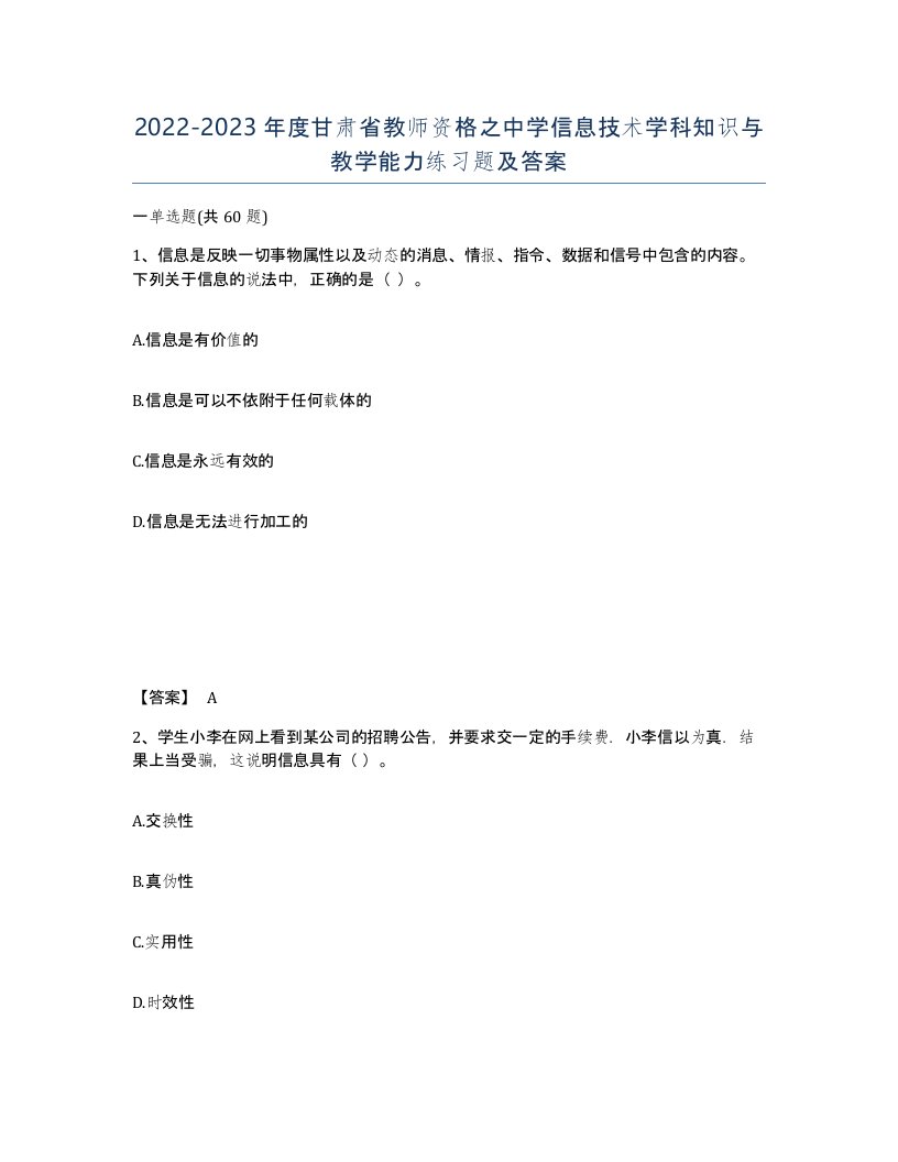 2022-2023年度甘肃省教师资格之中学信息技术学科知识与教学能力练习题及答案