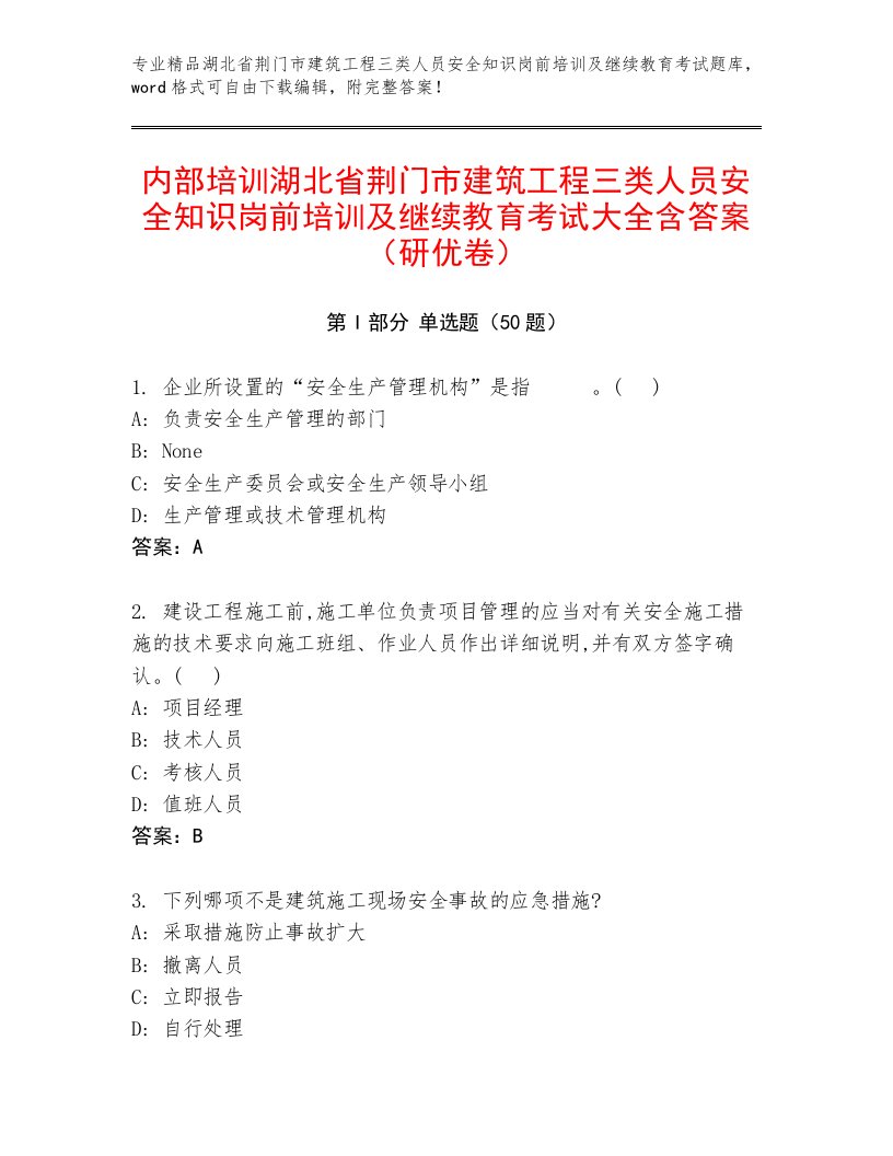 内部培训湖北省荆门市建筑工程三类人员安全知识岗前培训及继续教育考试大全含答案（研优卷）