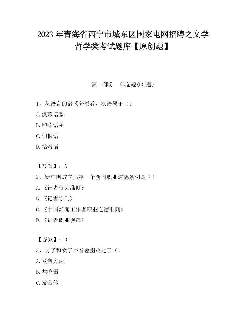 2023年青海省西宁市城东区国家电网招聘之文学哲学类考试题库【原创题】