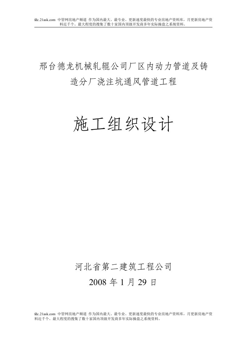 2008年邢台德龙机械轧辊公司厂区内动力管道及铸造分厂浇注坑通风管道工程施工组织设计(57页)-工程设计