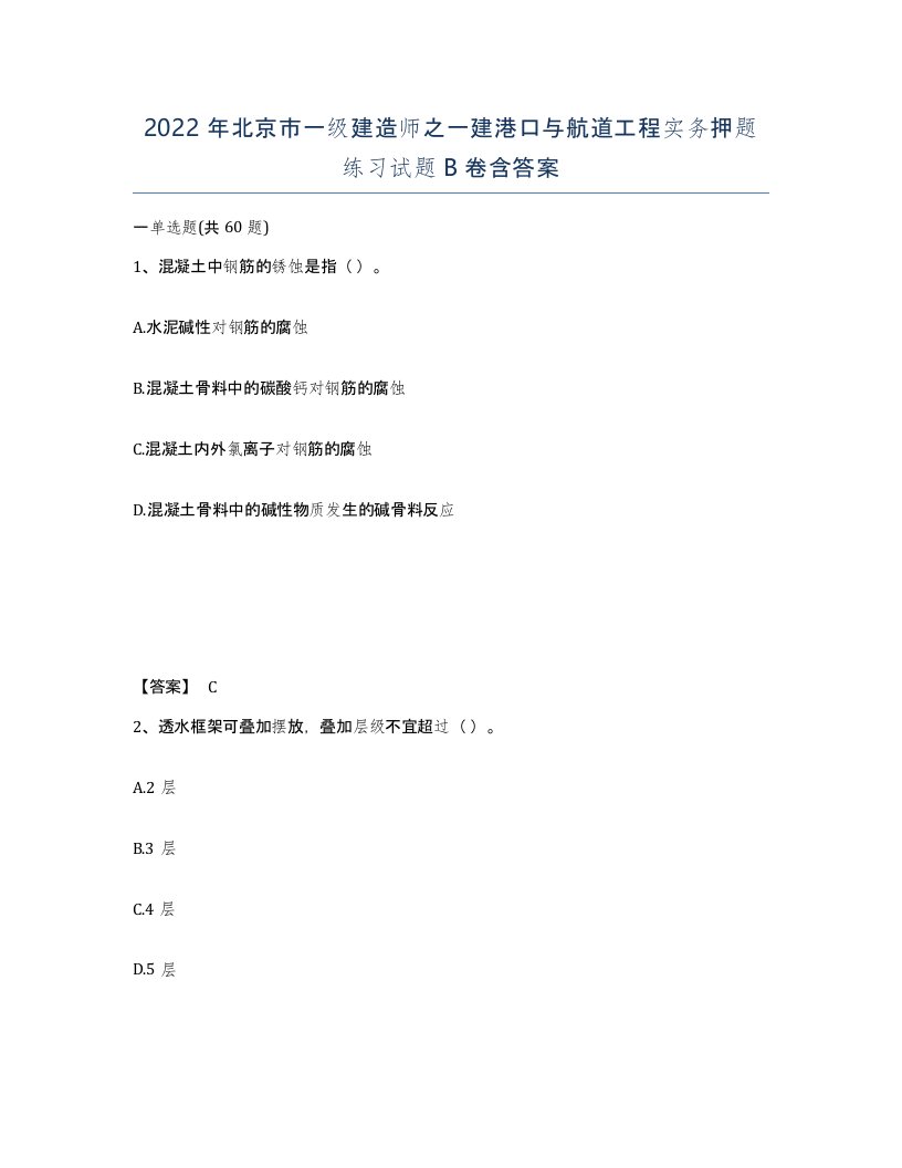 2022年北京市一级建造师之一建港口与航道工程实务押题练习试题B卷含答案