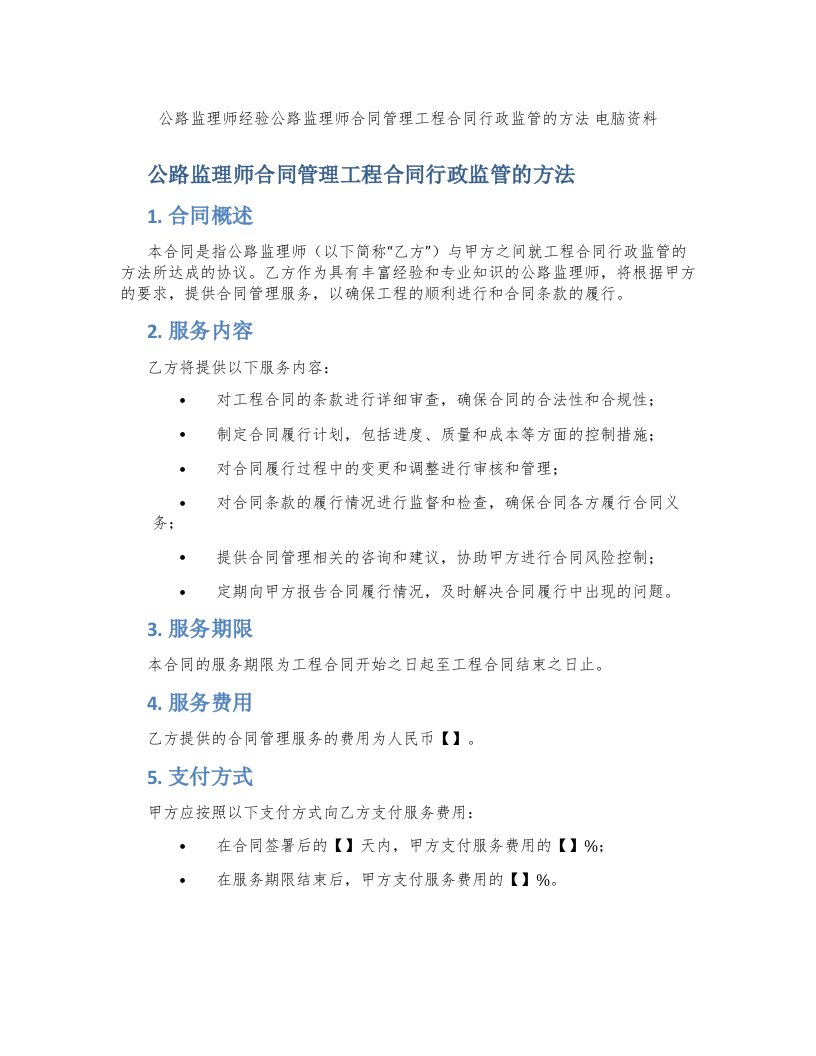 公路监理师经验公路监理师合同管理工程合同行政监管的方法