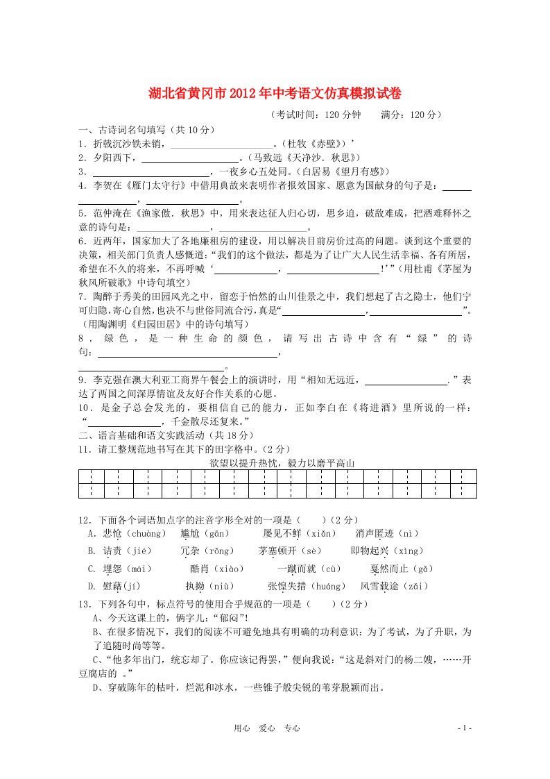 湖北省黄冈市2012年中考语文仿真模拟试卷人教新课标版