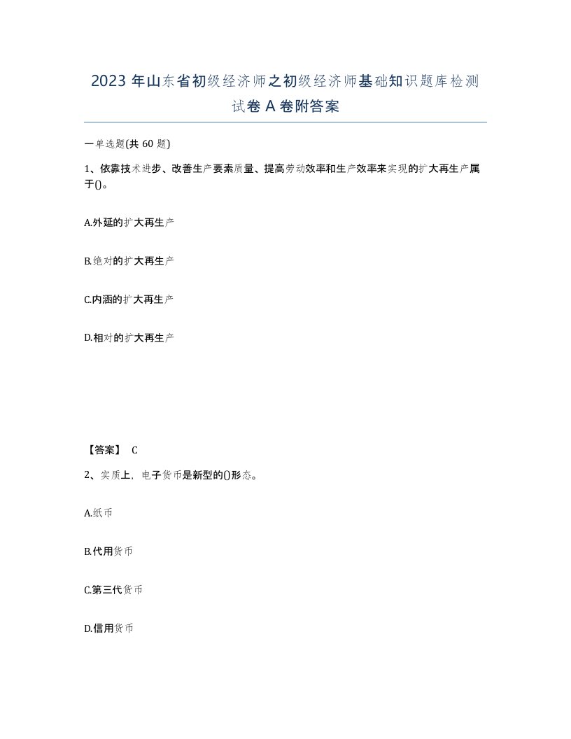 2023年山东省初级经济师之初级经济师基础知识题库检测试卷A卷附答案