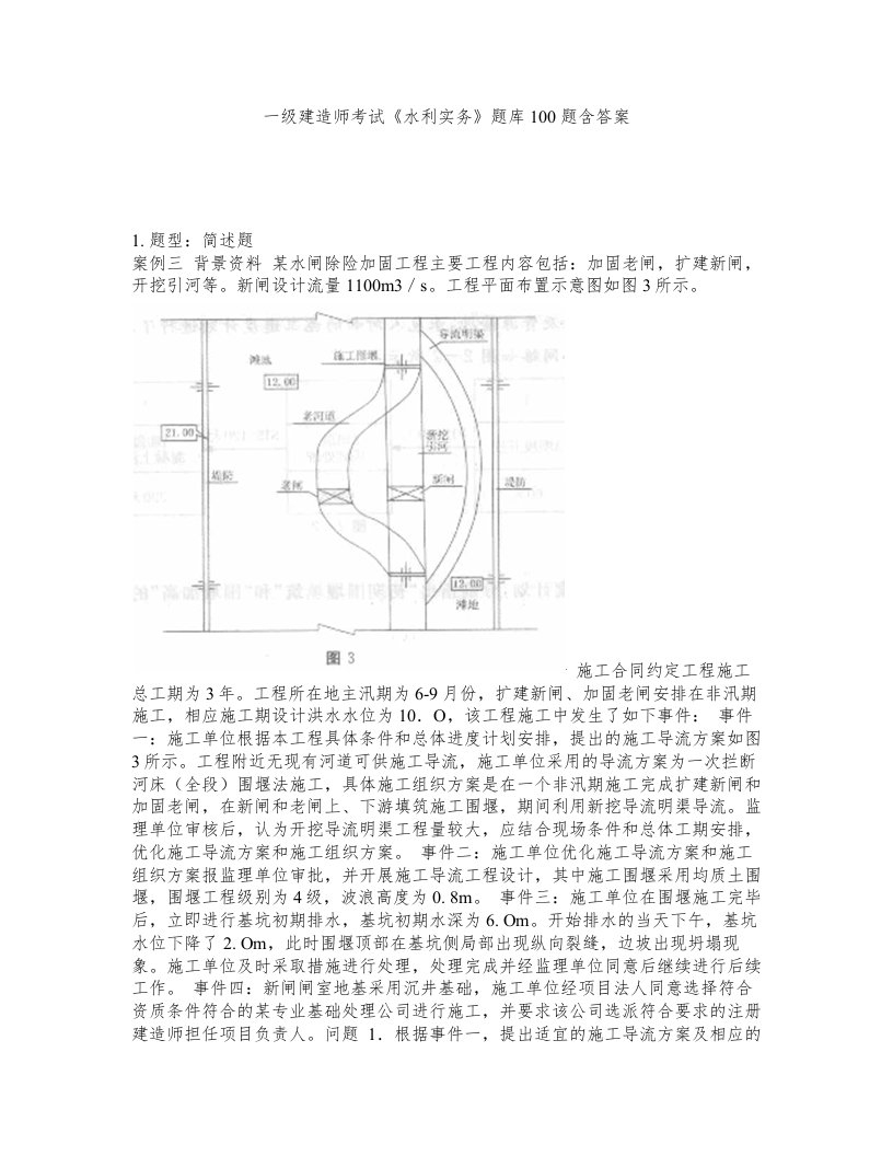 一级建造师考试水利实务题库100题含答案测验392版