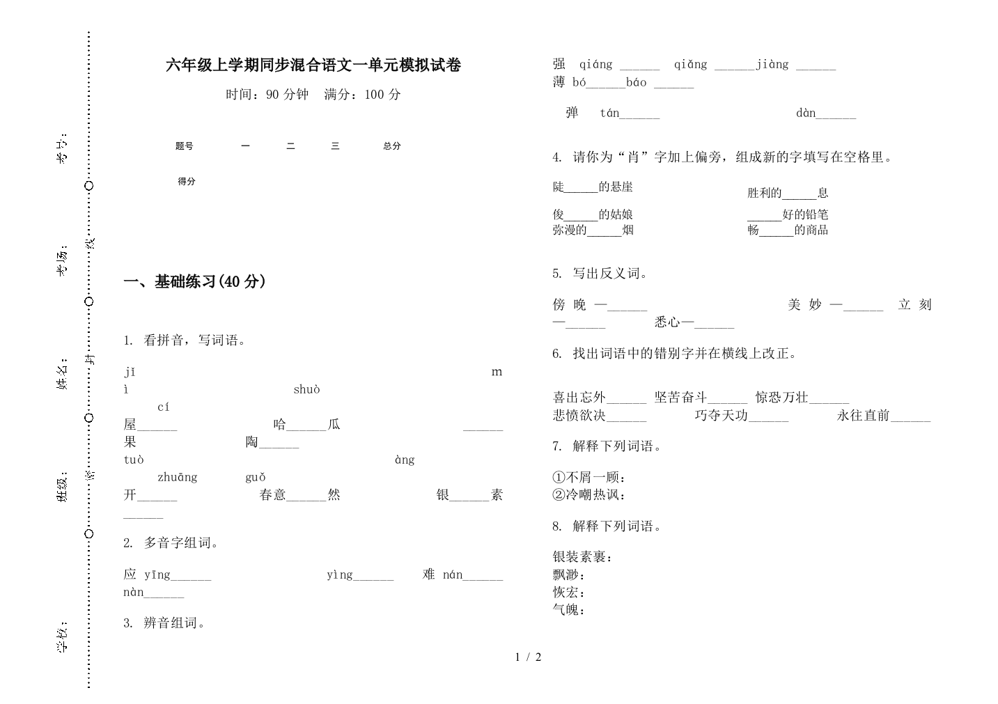 六年级上学期同步混合语文一单元模拟试卷