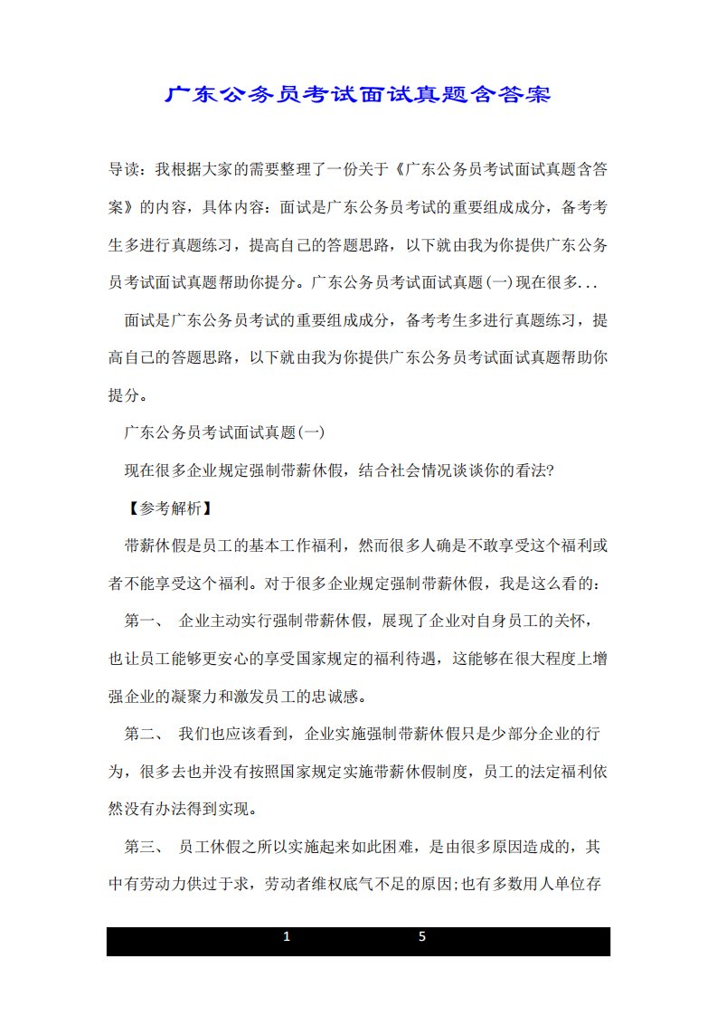 广东公务员考试面试真题含答案