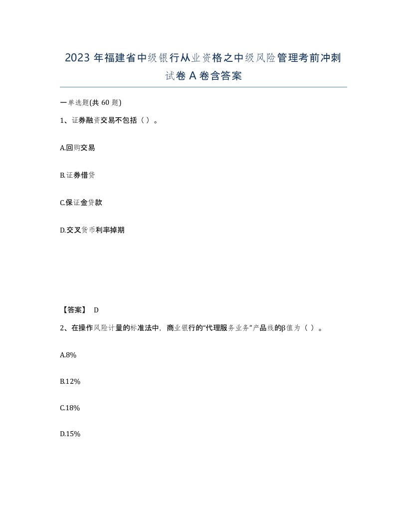 2023年福建省中级银行从业资格之中级风险管理考前冲刺试卷A卷含答案