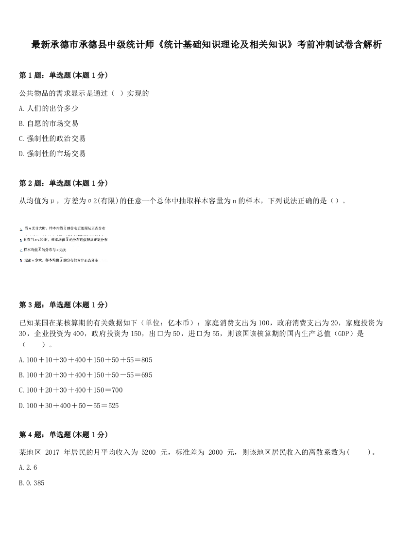 最新承德市承德县中级统计师《统计基础知识理论及相关知识》考前冲刺试卷含解析