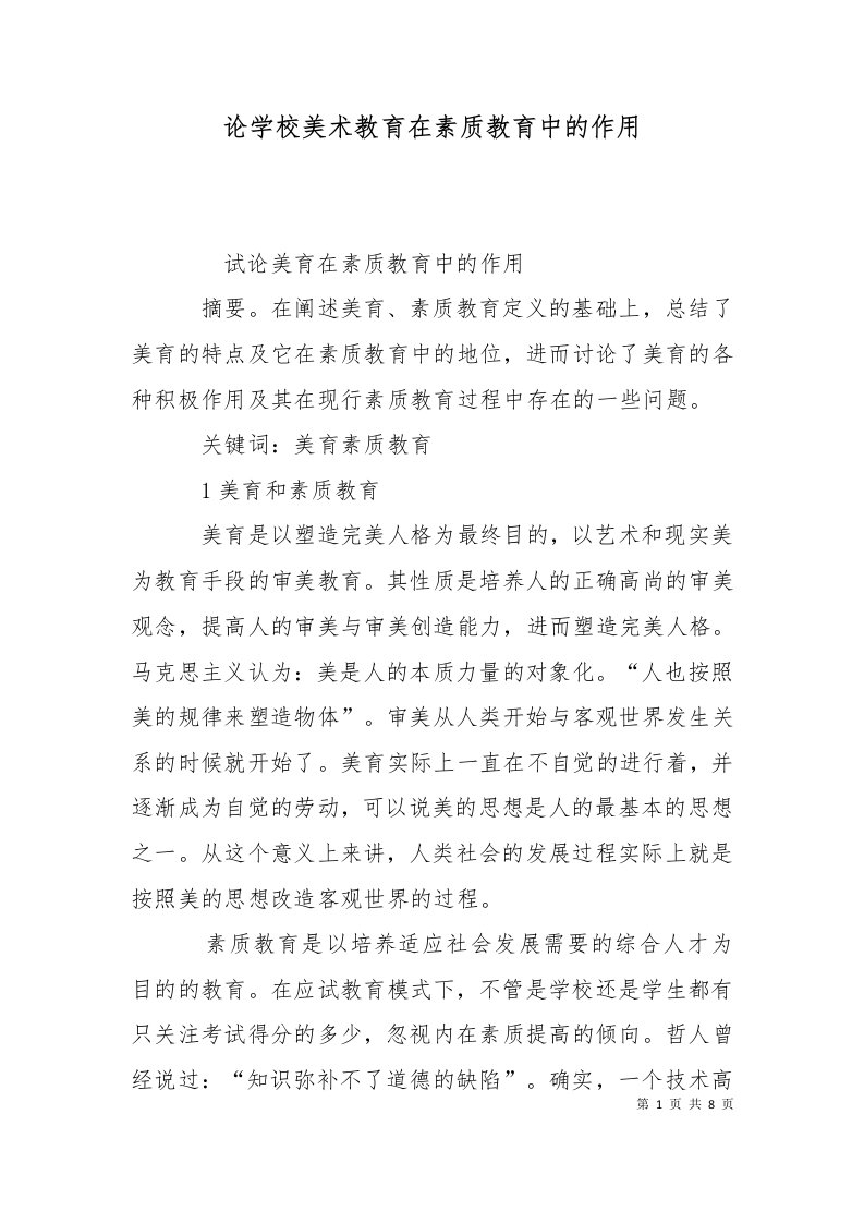 论学校美术教育在素质教育中的作用一