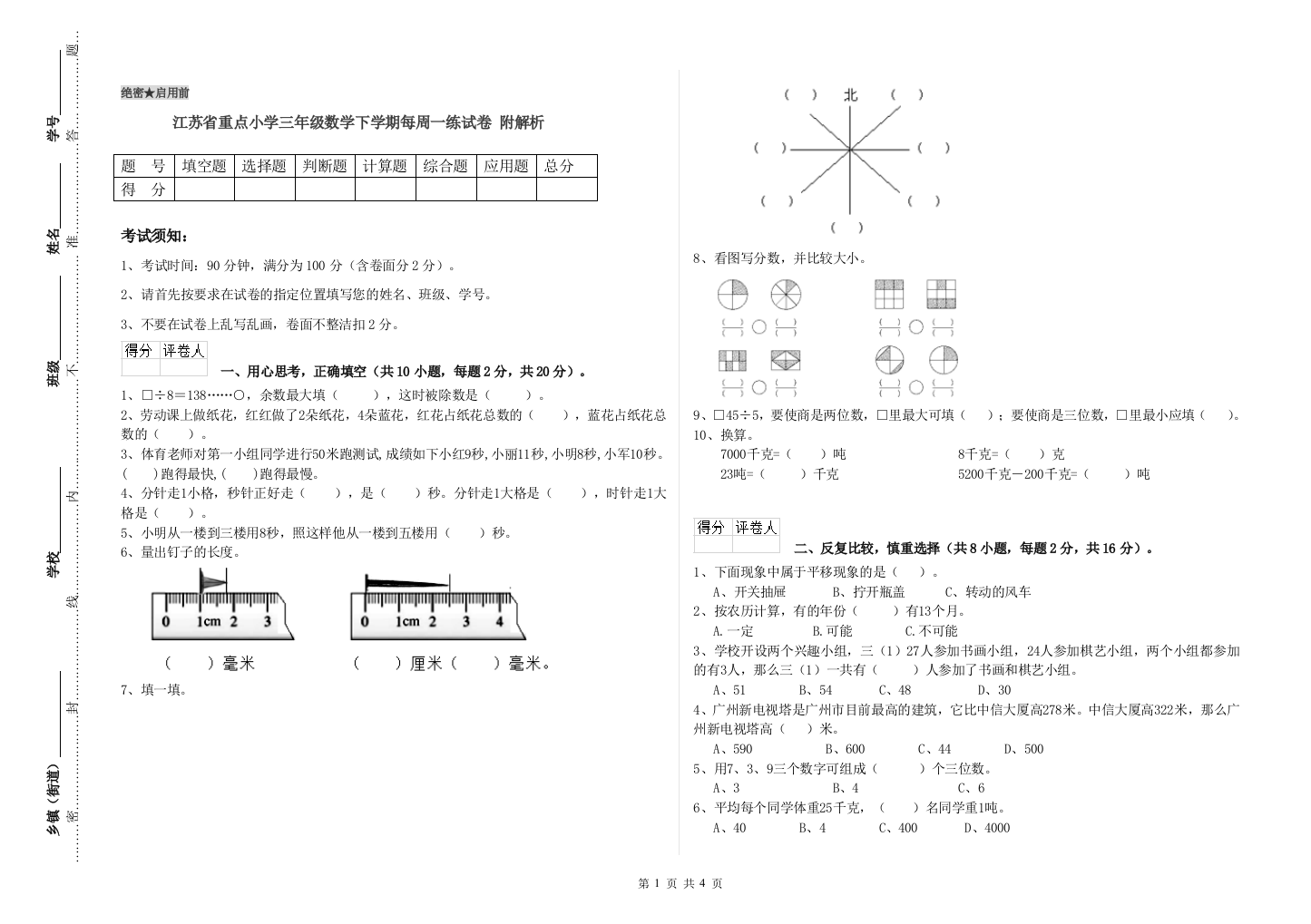 江苏省重点小学三年级数学下学期每周一练试卷-附解析