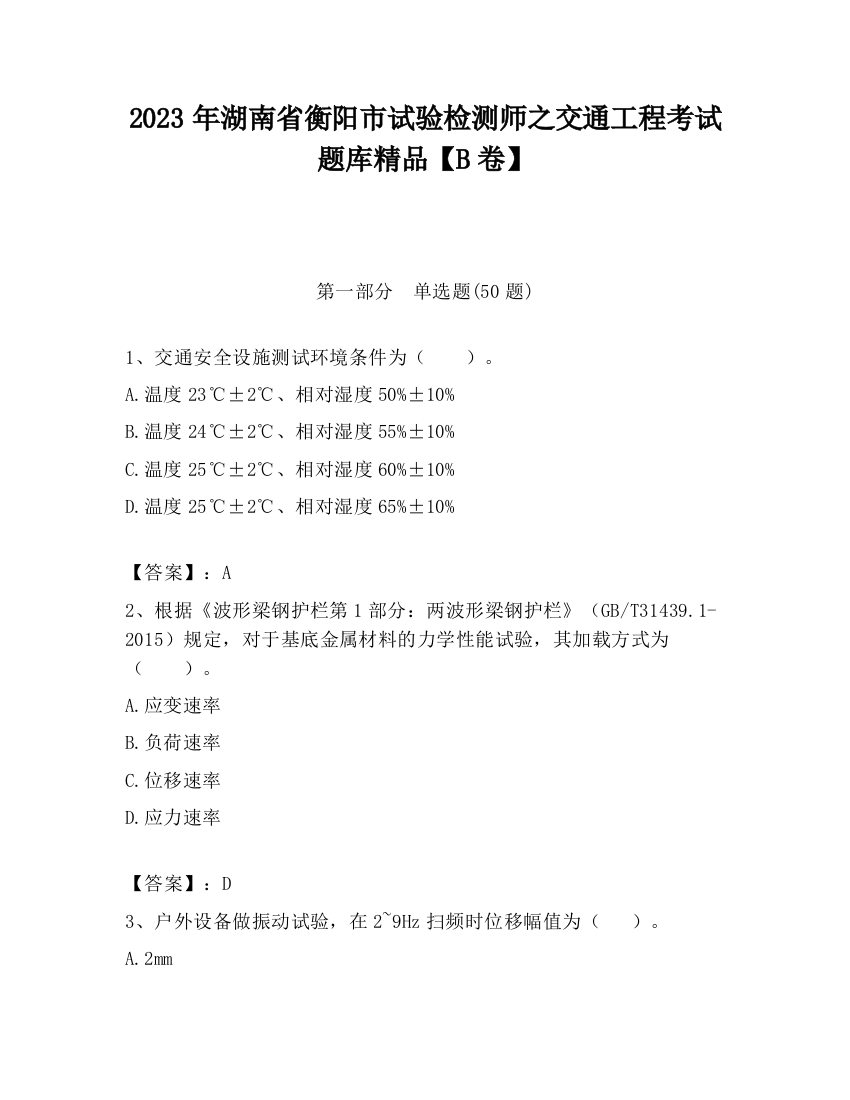 2023年湖南省衡阳市试验检测师之交通工程考试题库精品【B卷】