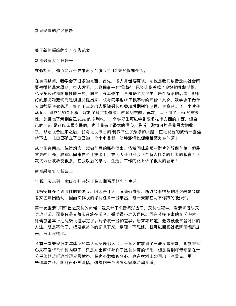 新闻采编的实习报告