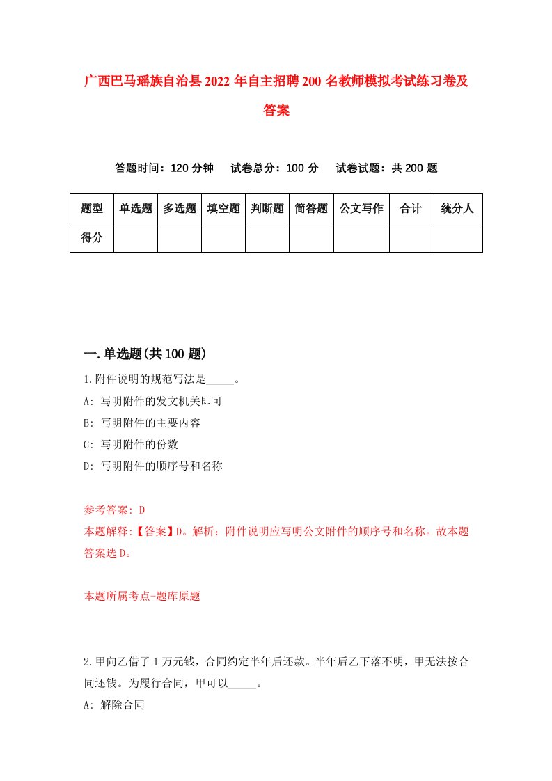 广西巴马瑶族自治县2022年自主招聘200名教师模拟考试练习卷及答案7