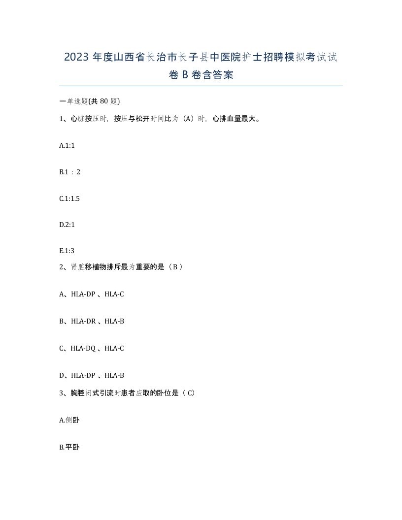 2023年度山西省长治市长子县中医院护士招聘模拟考试试卷B卷含答案