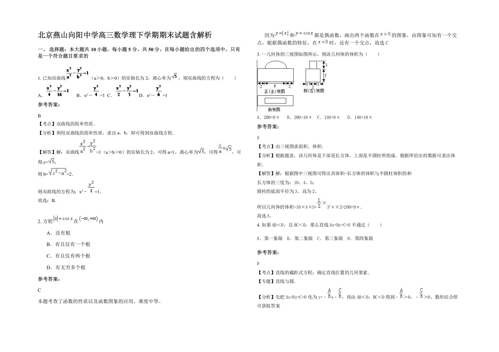 北京燕山向阳中学高三数学理下学期期末试题含解析