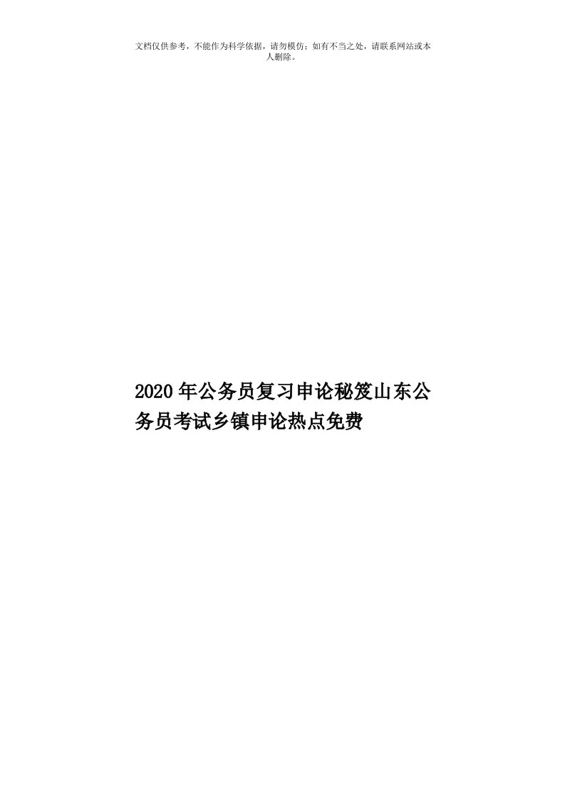 2020年度公务员复习申论秘笈山东公务员考试乡镇申论热点免费