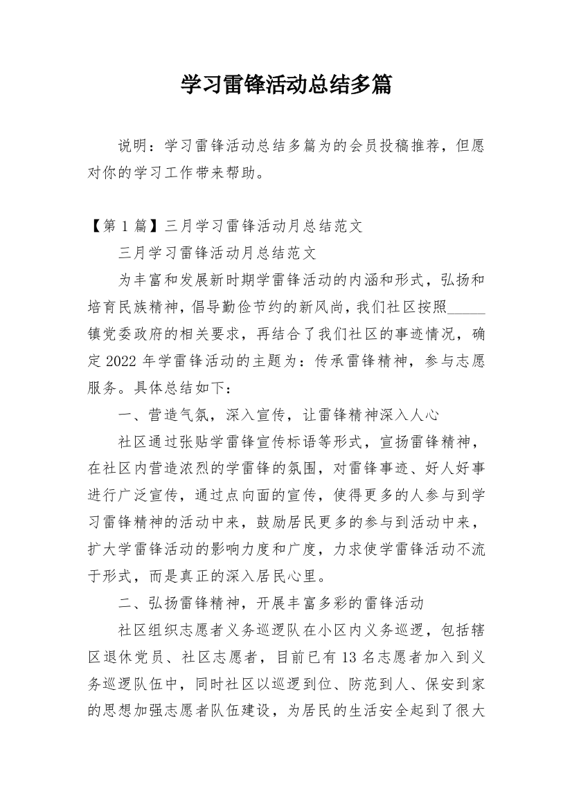 学习雷锋活动总结多篇