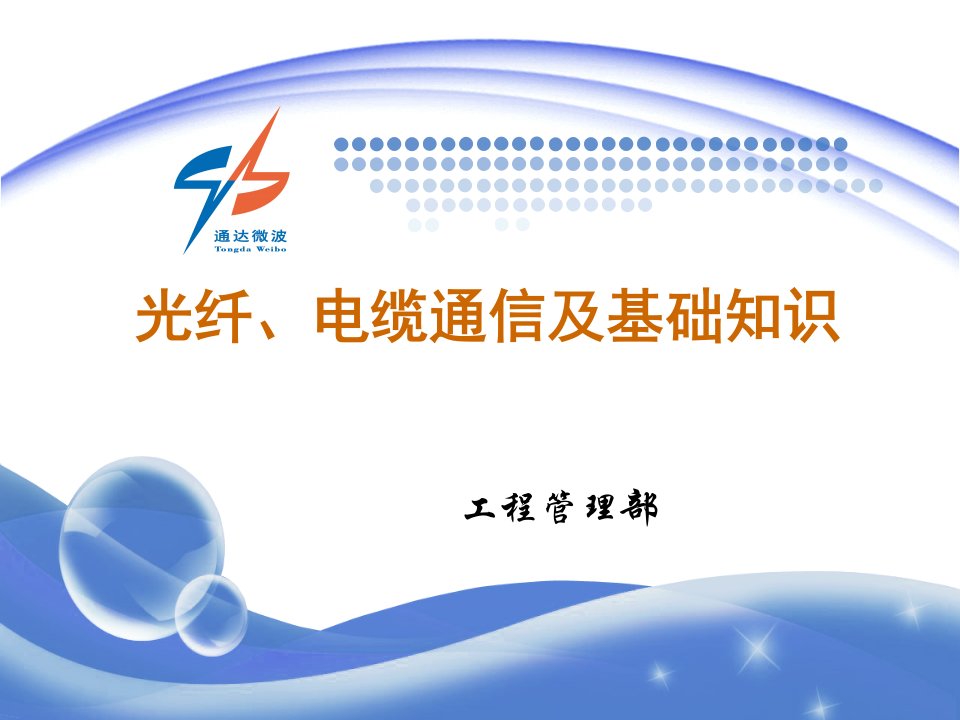 2020年光纤、电缆通信及基础知识参照模板课件