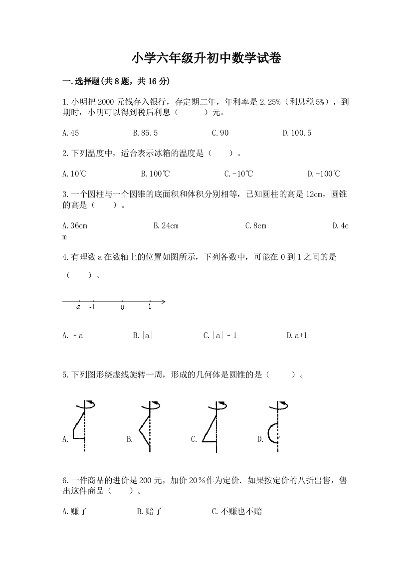 小学六年级升初中数学试卷带答案（模拟题）