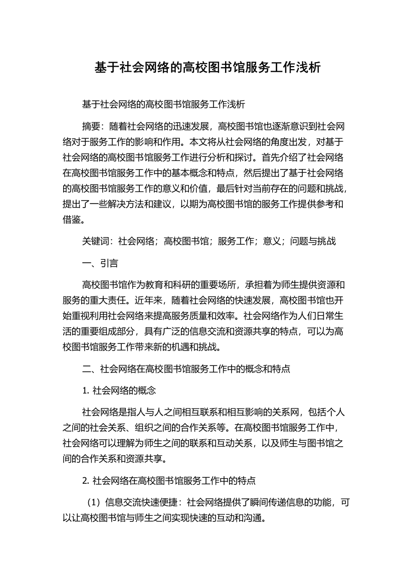 基于社会网络的高校图书馆服务工作浅析