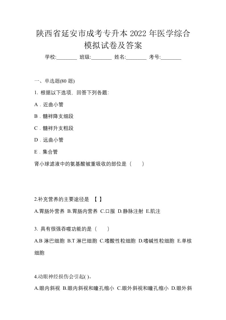 陕西省延安市成考专升本2022年医学综合模拟试卷及答案