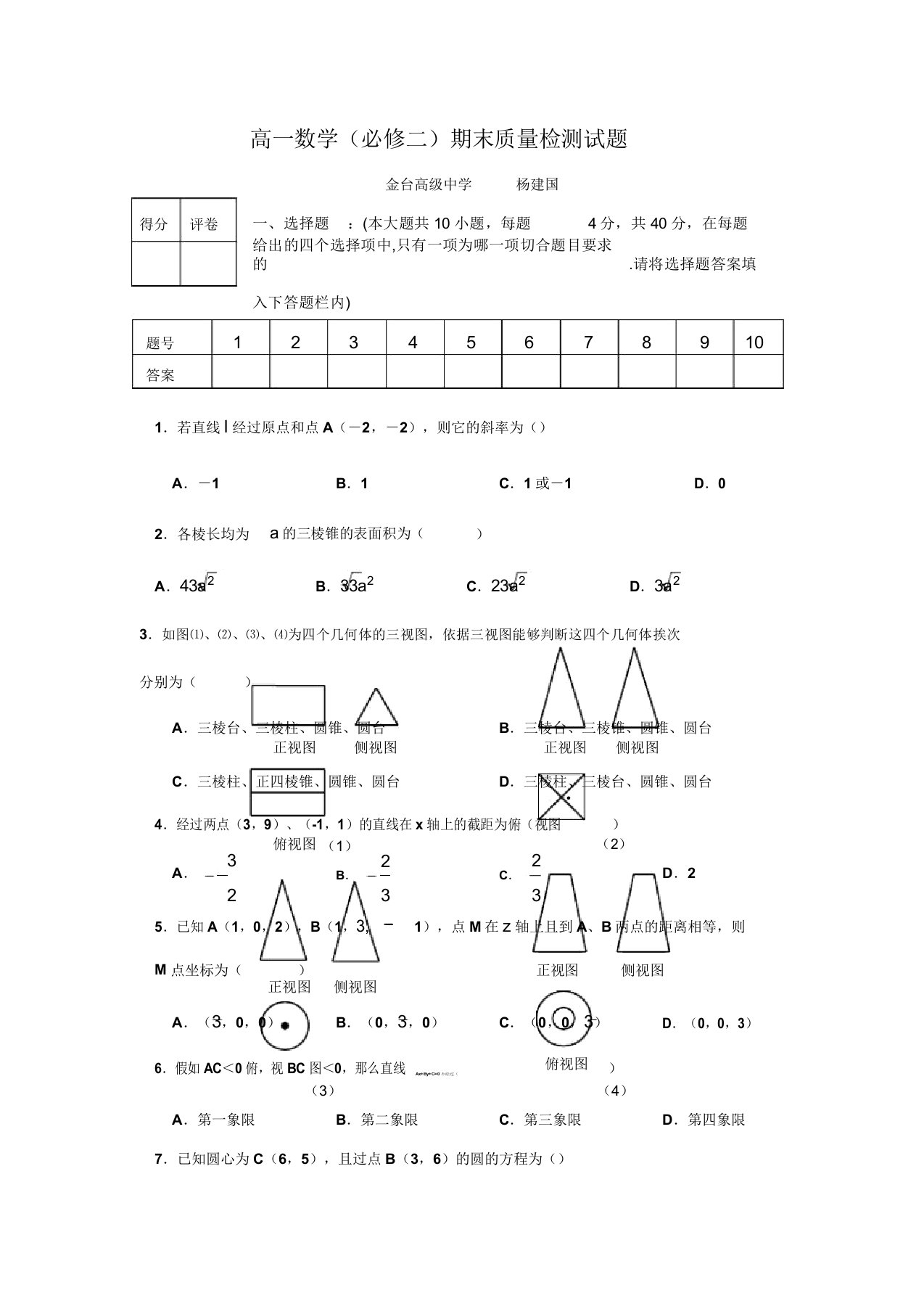 北师大版高一数学必修二期末试题