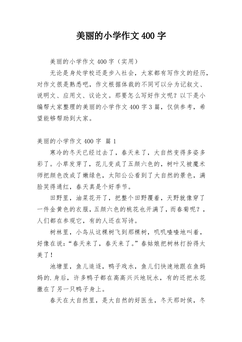 美丽的小学作文400字_21