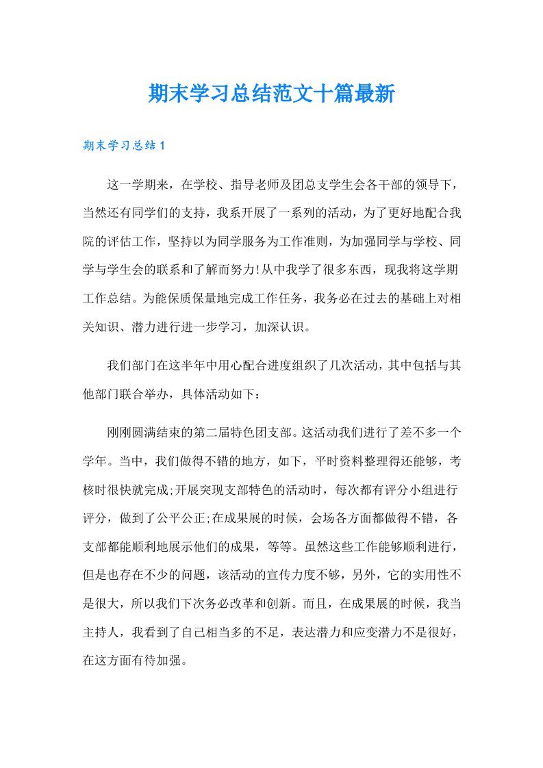 期末学习总结范文十篇最新