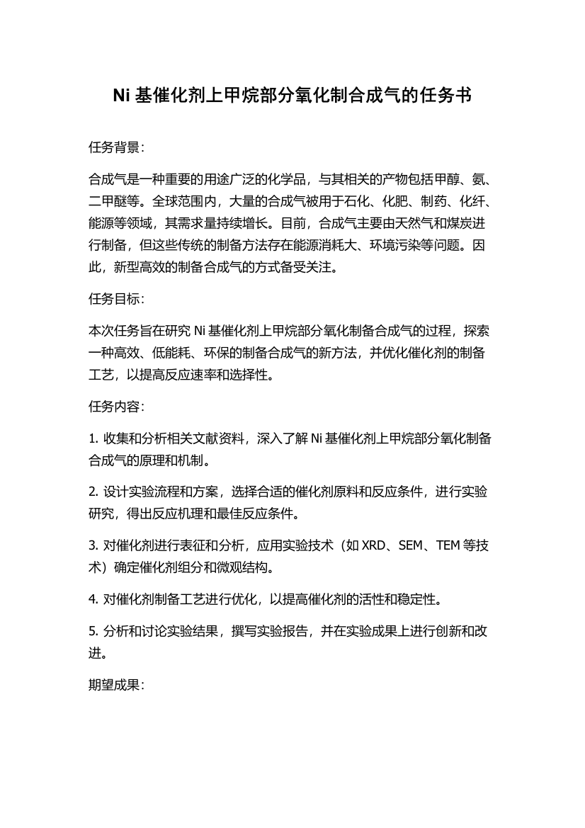 Ni基催化剂上甲烷部分氧化制合成气的任务书