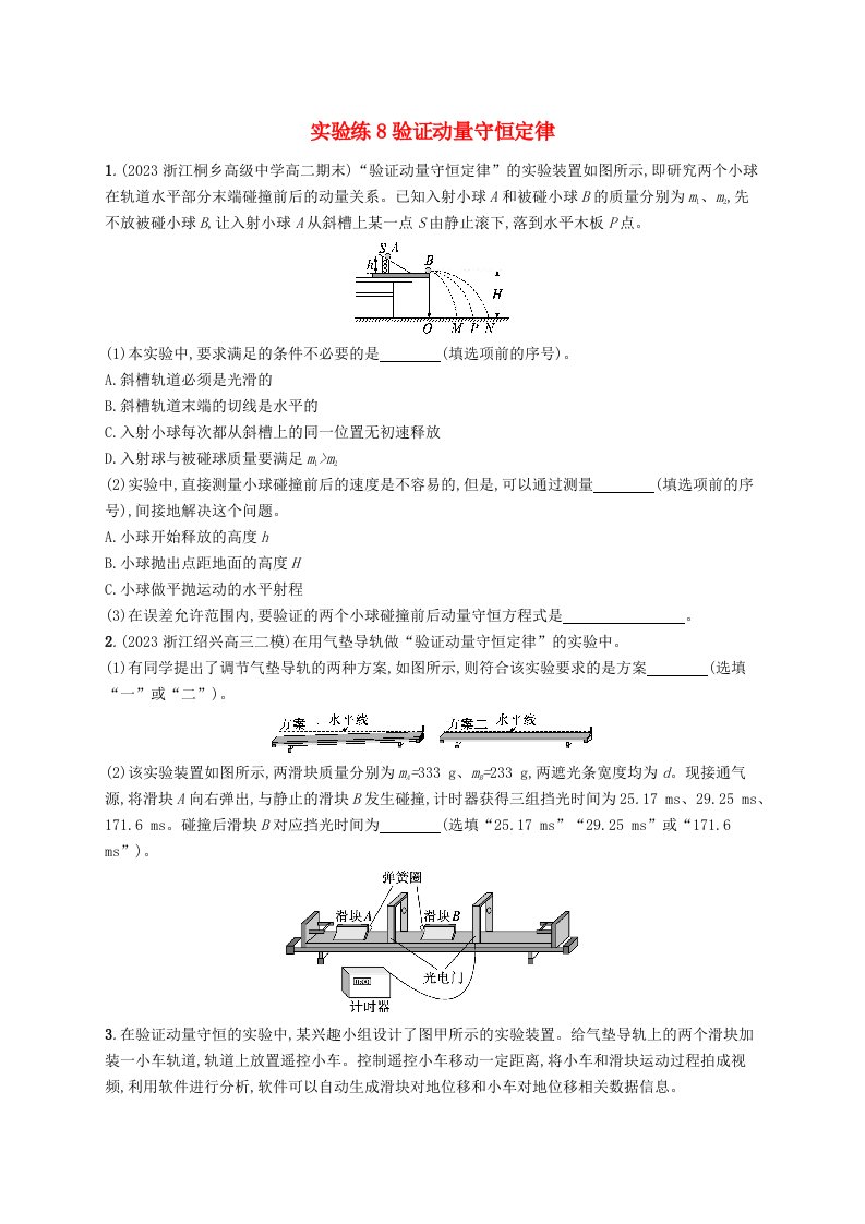 适用于新高考新教材浙江专版2025届高考物理一轮总复习第6单元动量实验练8验证动量守恒定律新人教版