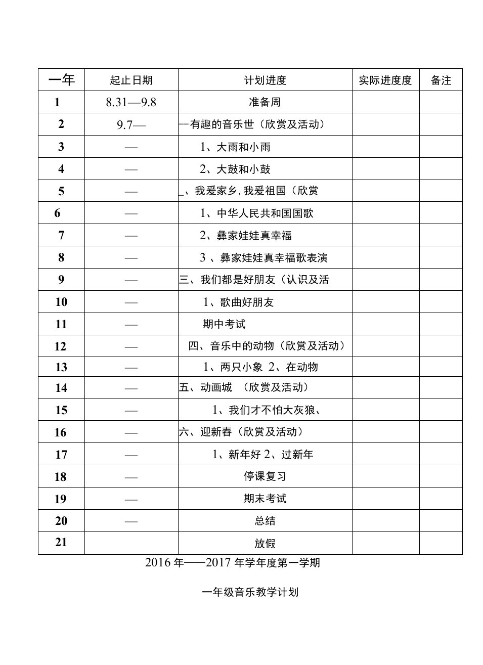 新人教版小学音乐一年级上册教案