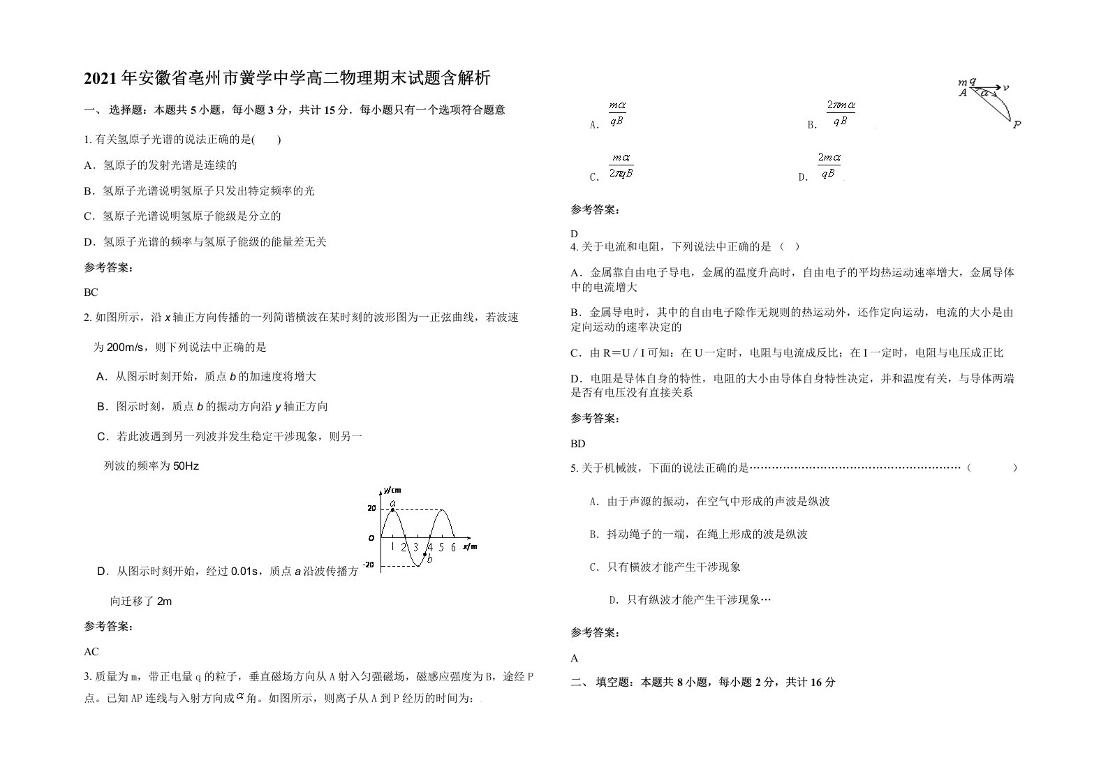 2021年安徽省亳州市黉学中学高二物理期末试题含解析