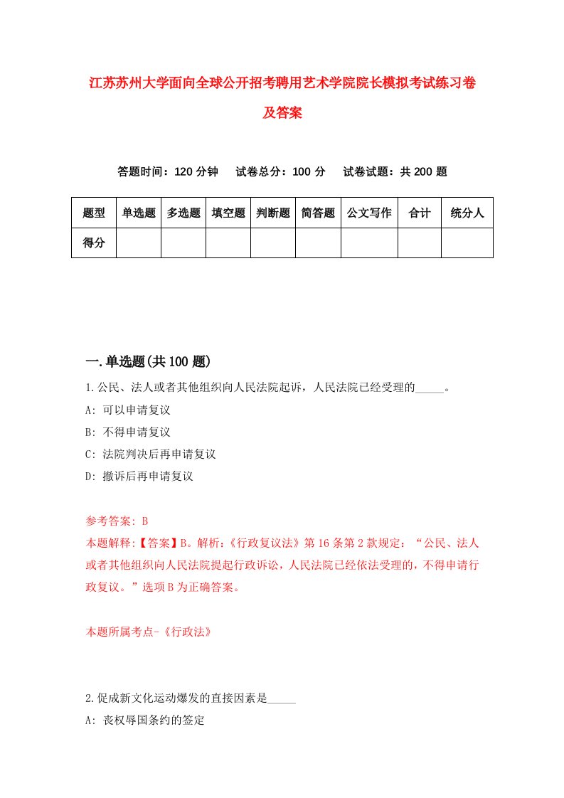 江苏苏州大学面向全球公开招考聘用艺术学院院长模拟考试练习卷及答案第4次