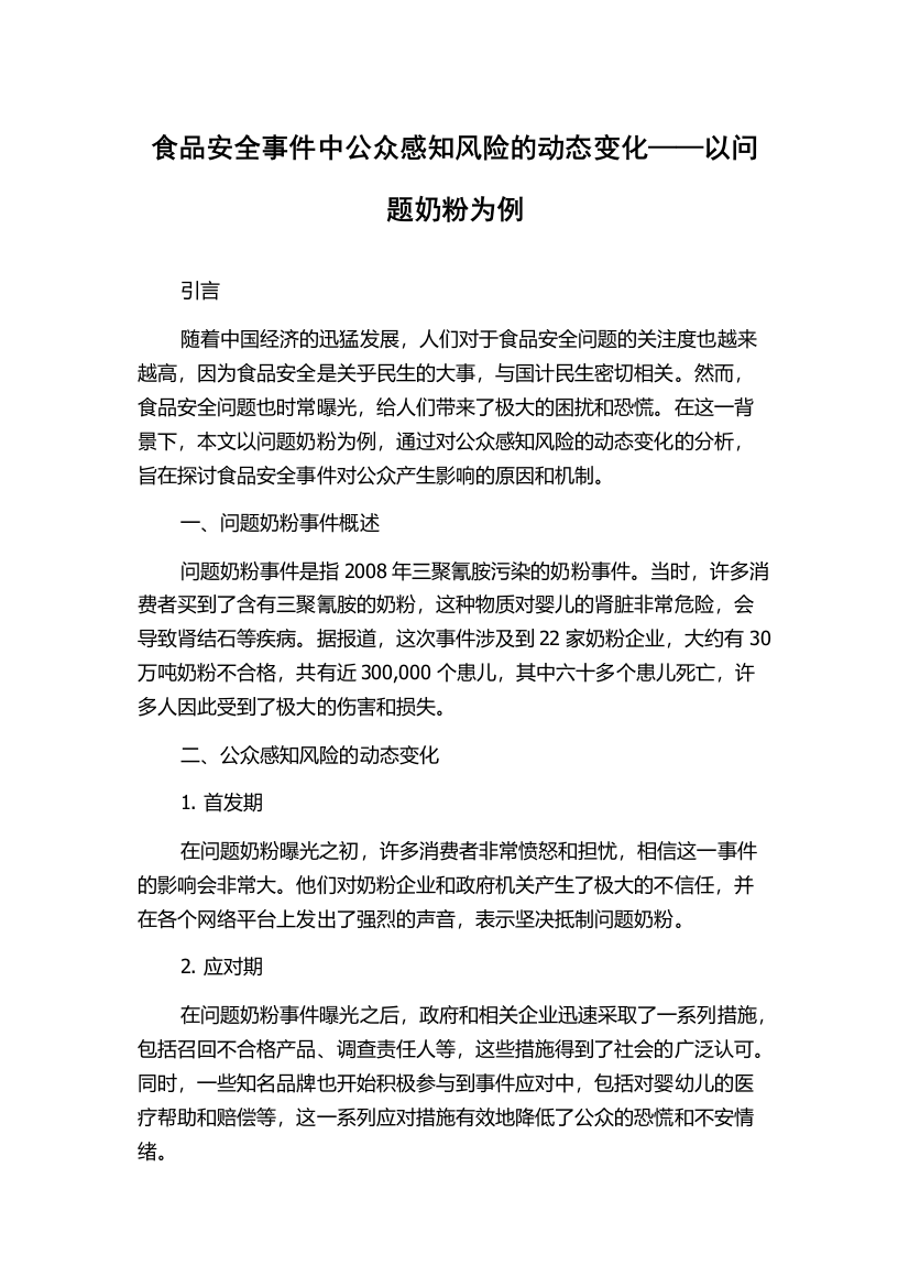 食品安全事件中公众感知风险的动态变化——以问题奶粉为例