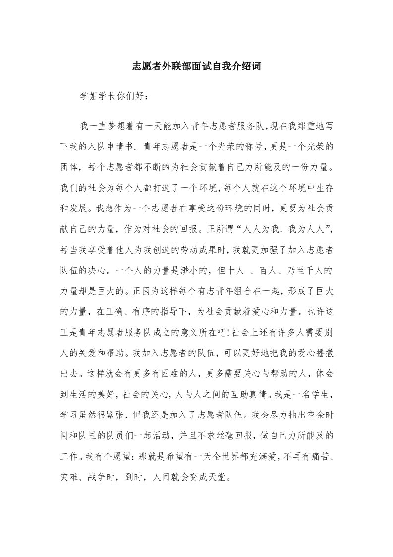 志愿者外联部面试自我介绍词