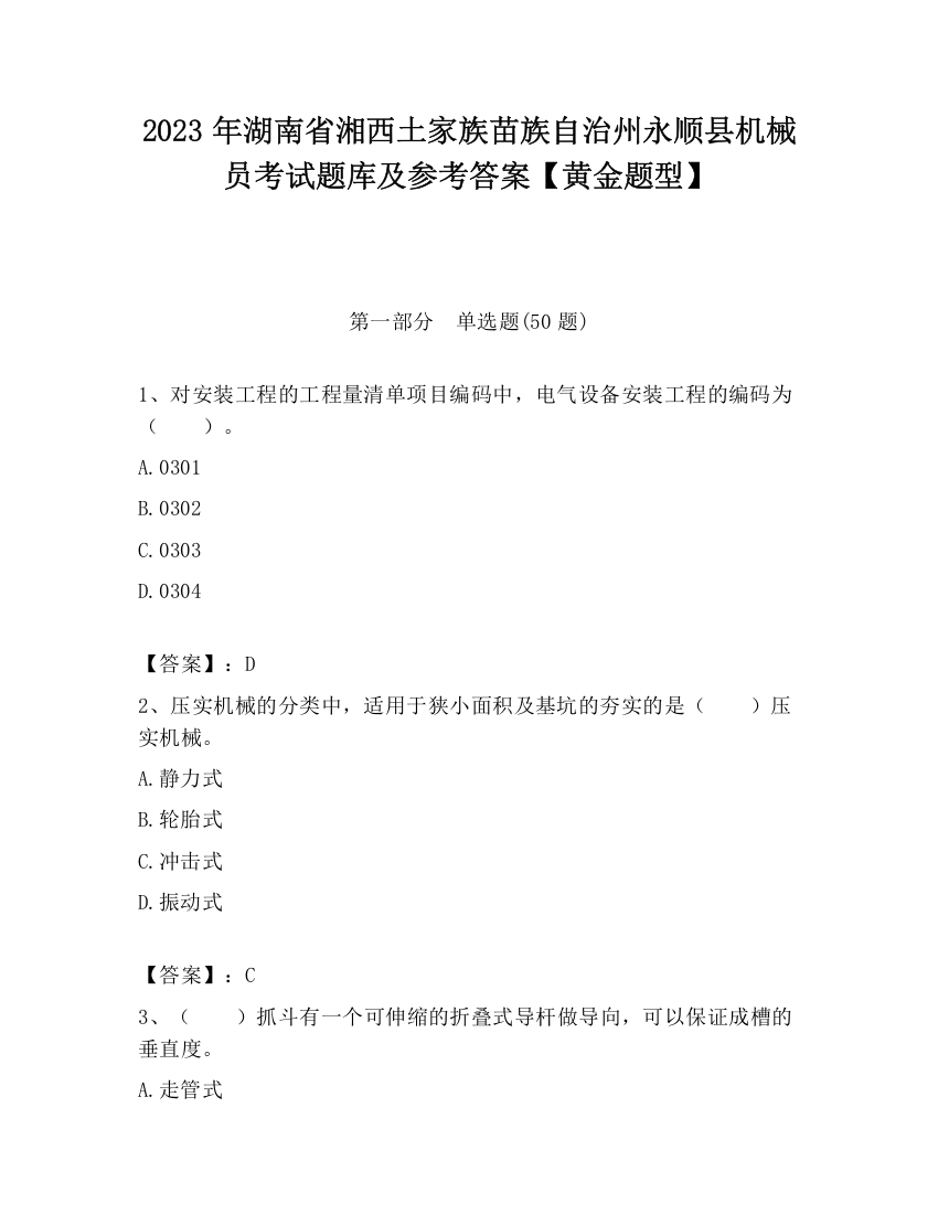 2023年湖南省湘西土家族苗族自治州永顺县机械员考试题库及参考答案【黄金题型】