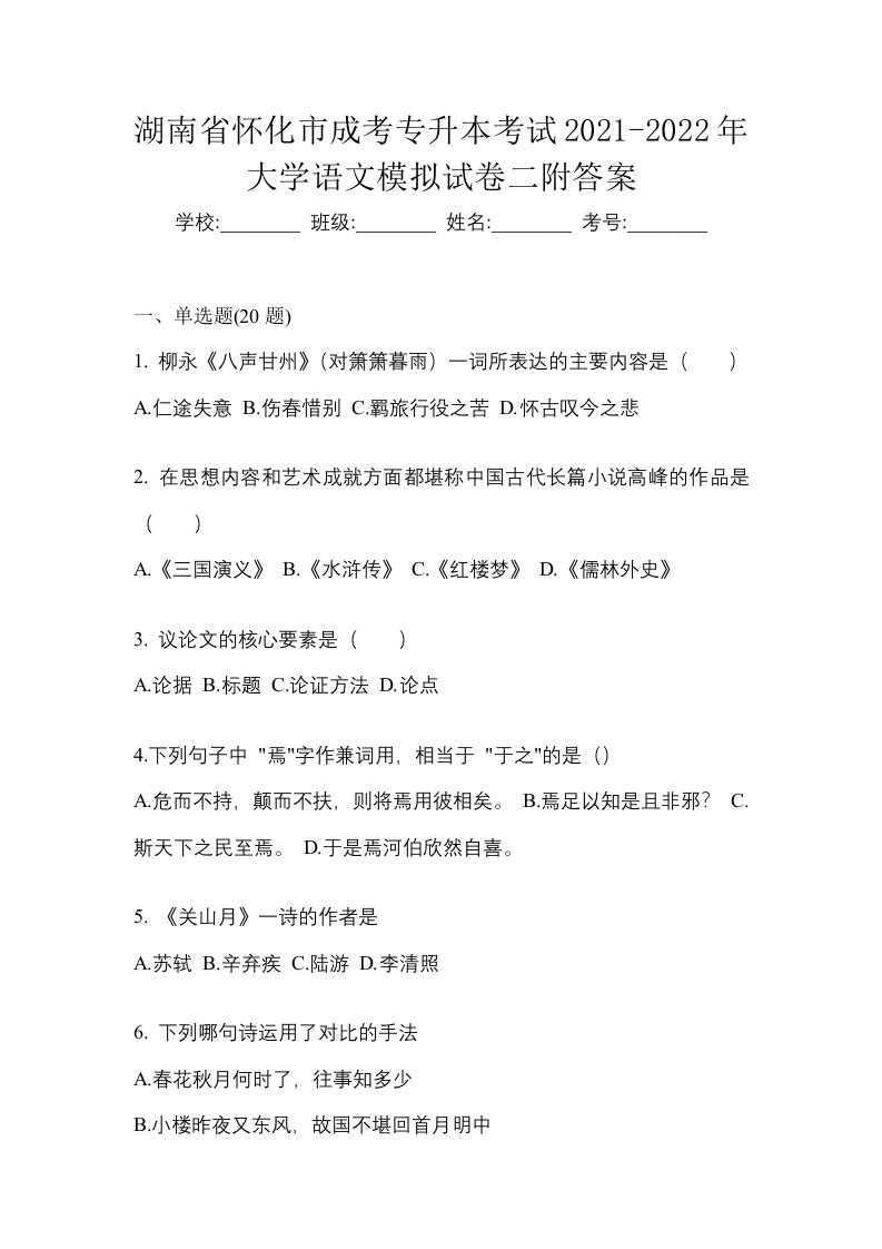 湖南省怀化市成考专升本考试2021-2022年大学语文模拟试卷二附答案