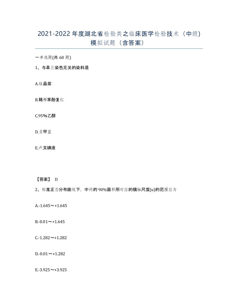 2021-2022年度湖北省检验类之临床医学检验技术中级模拟试题含答案