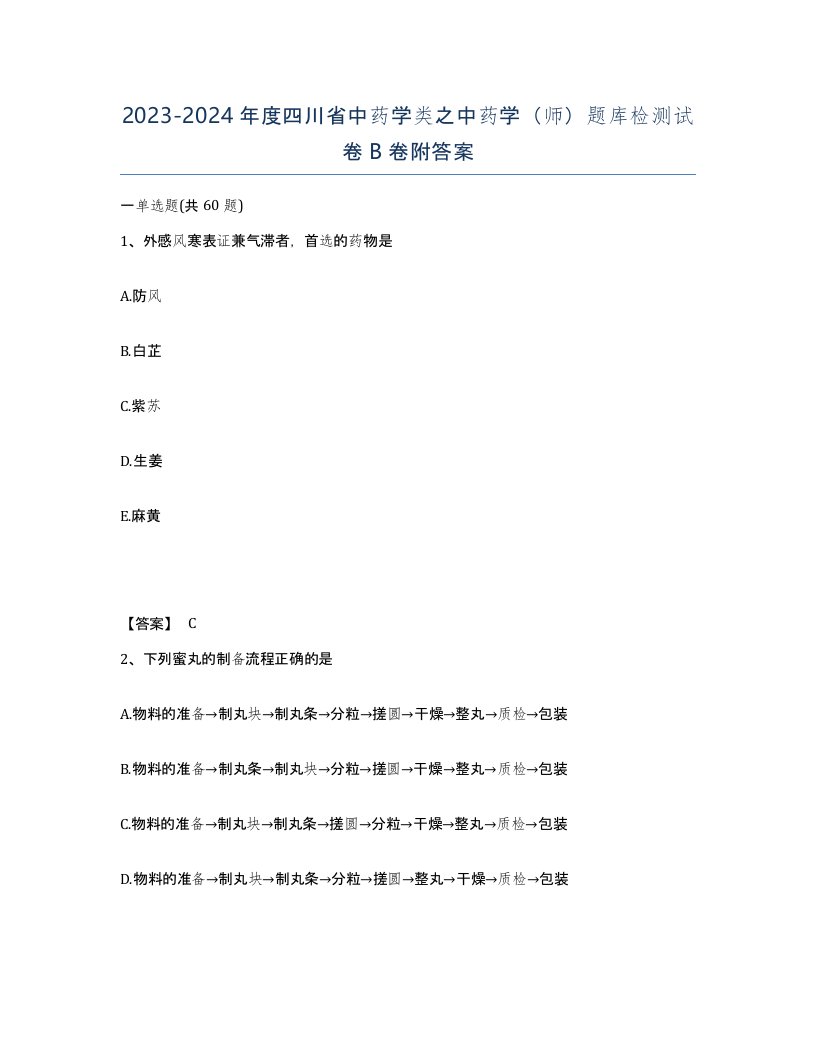 2023-2024年度四川省中药学类之中药学师题库检测试卷B卷附答案