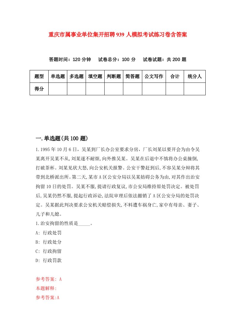 重庆市属事业单位集开招聘939人模拟考试练习卷含答案5