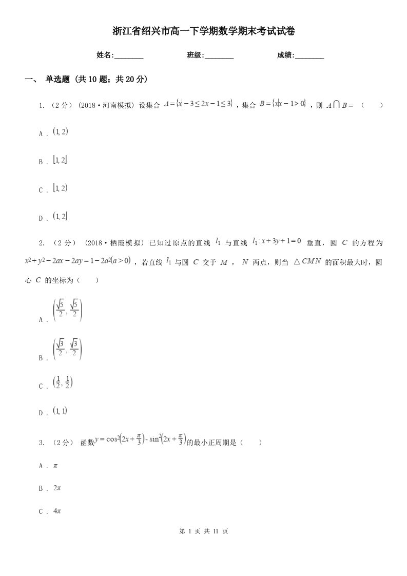 浙江省绍兴市高一下学期数学期末考试试卷