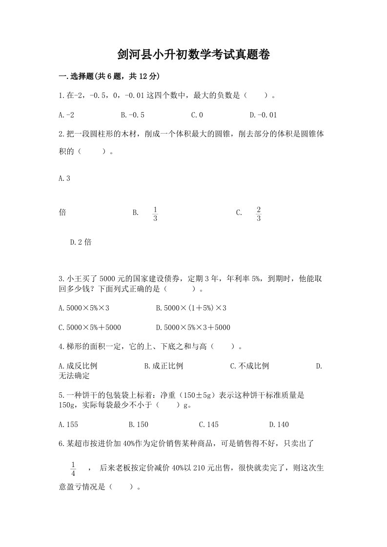 剑河县小升初数学考试真题卷带答案