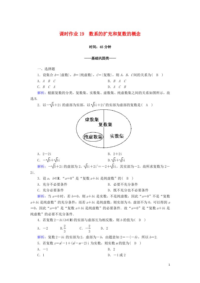 2020_2021学年高中数学第三章数系的扩充与复数的引入课时作业193.1.1数系的扩充和复数的概念含解析新人教A版选修2_2