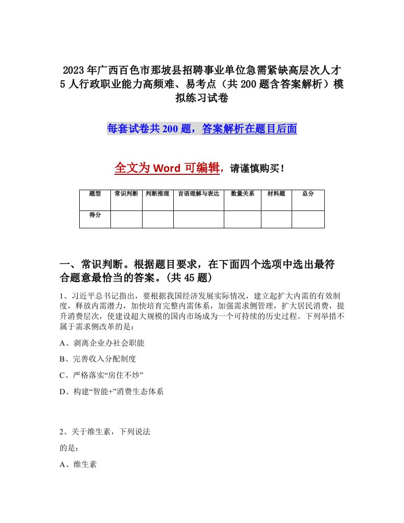 2023年广西百色市那坡县招聘事业单位急需紧缺高层次人才5人行政职业能力高频难易考点共200题含答案解析模拟练习试卷