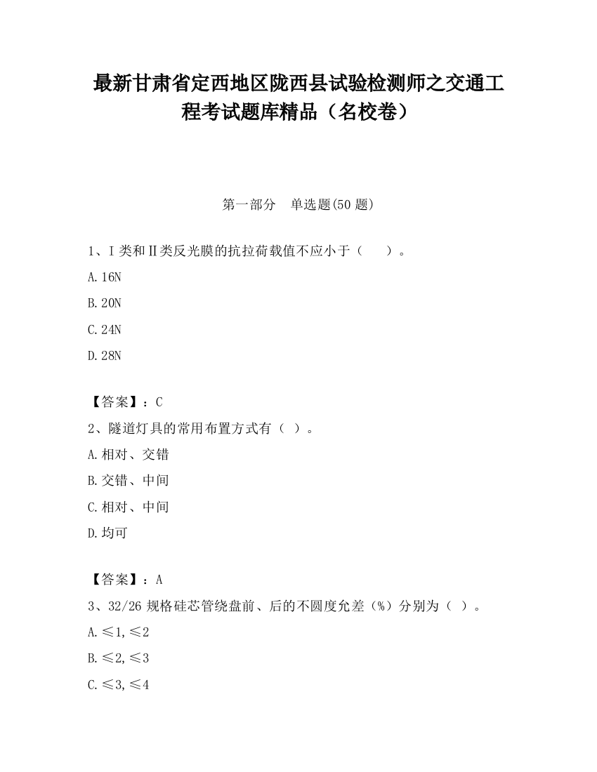 最新甘肃省定西地区陇西县试验检测师之交通工程考试题库精品（名校卷）