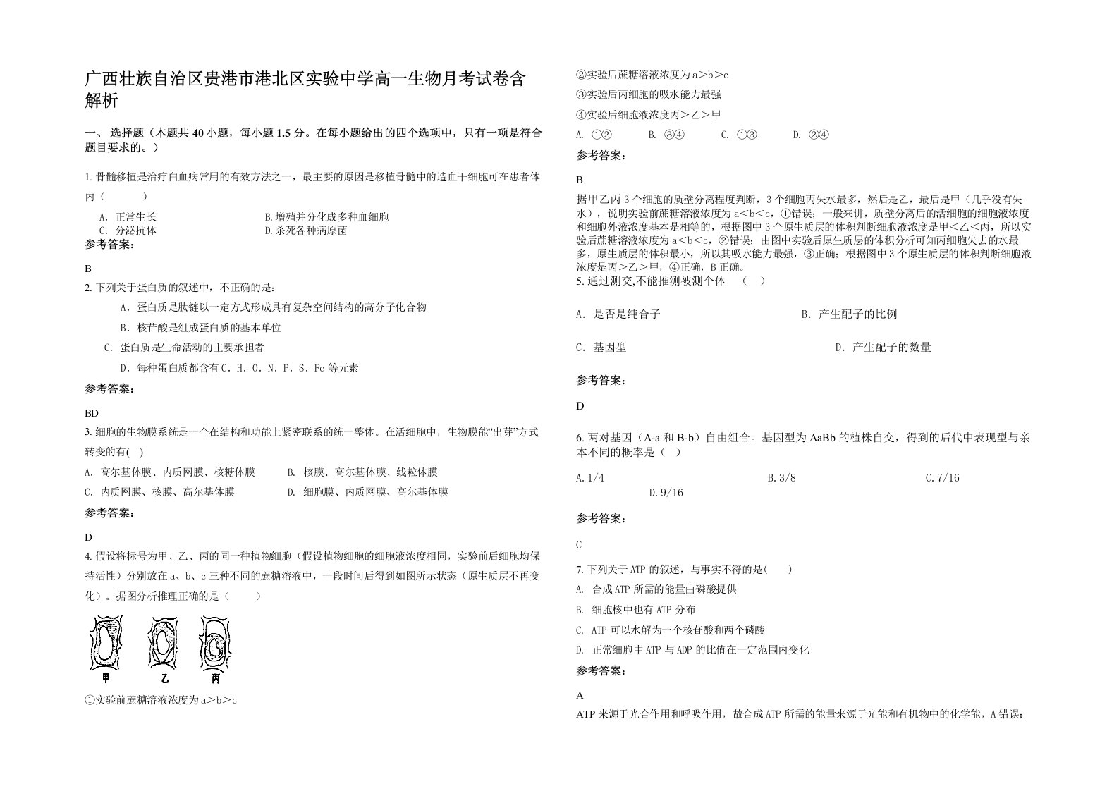 广西壮族自治区贵港市港北区实验中学高一生物月考试卷含解析