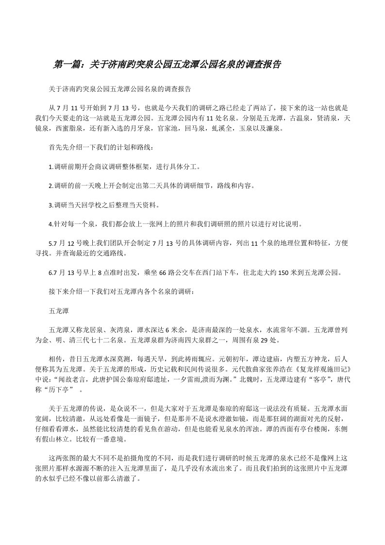 关于济南趵突泉公园五龙潭公园名泉的调查报告[修改版]