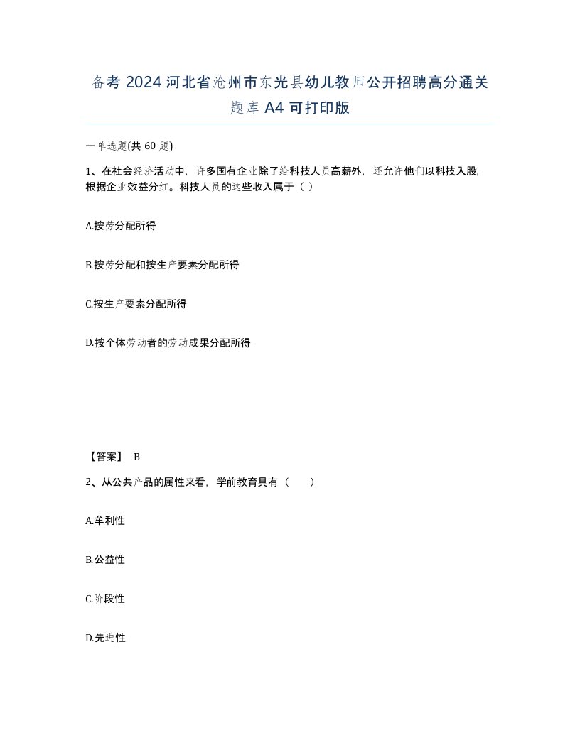 备考2024河北省沧州市东光县幼儿教师公开招聘高分通关题库A4可打印版