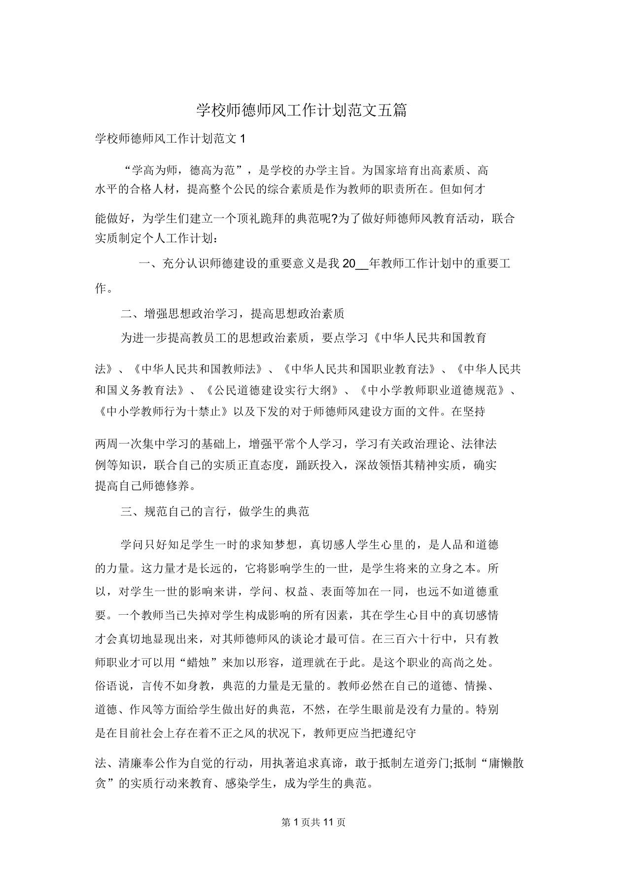 学校师德师风工作计划范文五篇